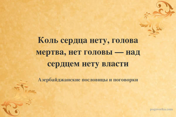 Коль сердца нету, голова мертва, нет головы — над сердцем нету власти