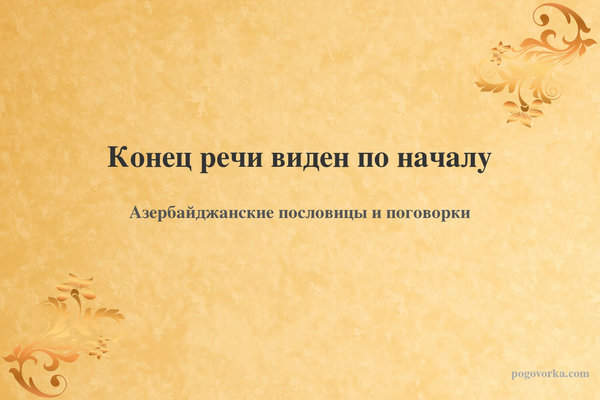 Конец речи виден по началу