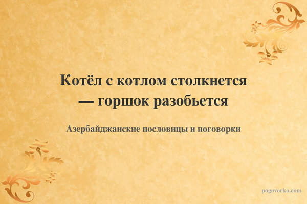 Котёл с котлом столкнется — горшок разобьется