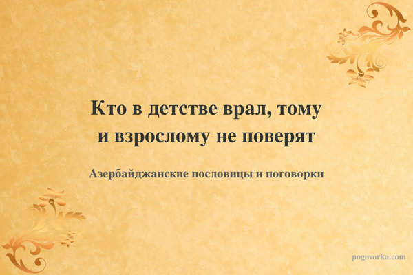 Кто в детстве врал, тому и взрослому не поверят