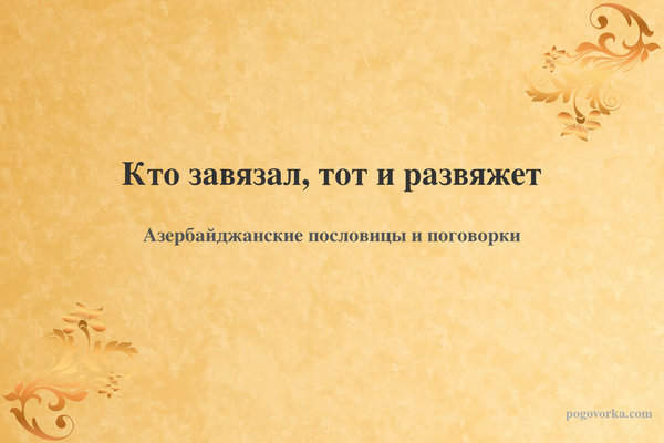 Кто завязал, тот и развяжет