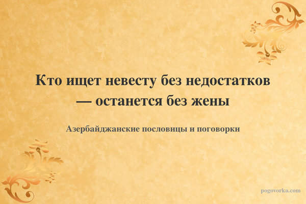 Кто ищет невесту без недостатков — останется без жены