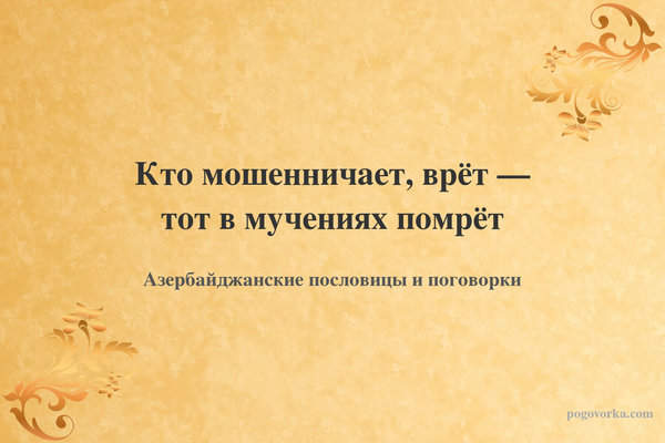 Кто мошенничает, врёт — тот в мучениях помрёт