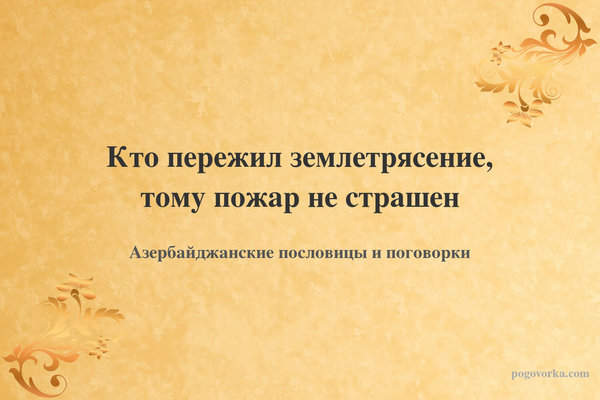 Кто пережил землетрясение, тому пожар не страшен