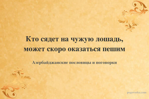 Кто сядет на чужую лошадь, может скоро оказаться пешим
