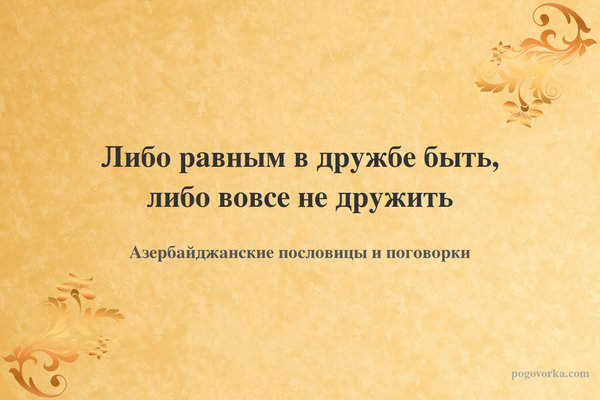 Либо равным в дружбе быть, либо вовсе не дружить