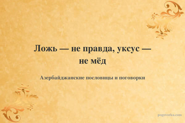 Ложь — не правда, уксус — не мёд
