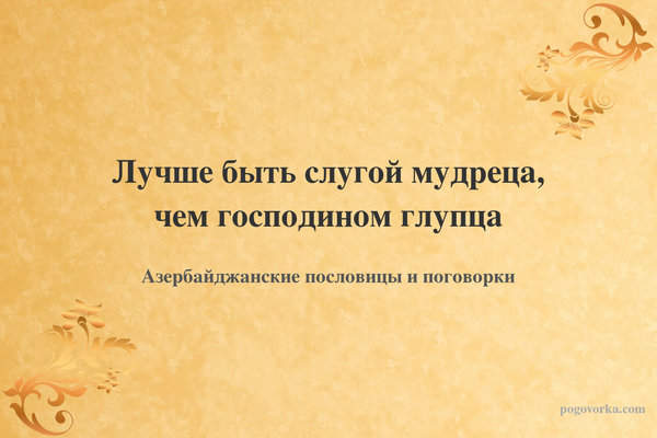 Лучше быть слугой мудреца, чем господином глупца