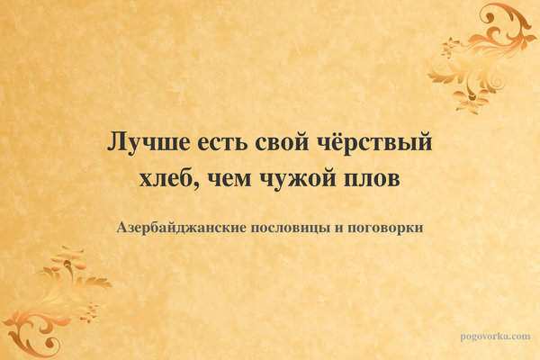 Лучше есть свой чёрствый хлеб, чем чужой плов