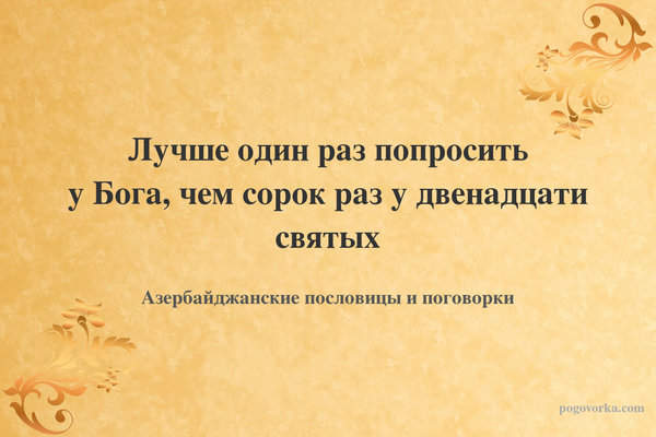 Лучше один раз попросить у Бога, чем сорок раз у двенадцати святых