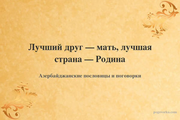 Лучший друг — мать, лучшая страна — Родина