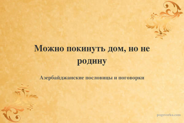 Можно покинуть дом, но не родину
