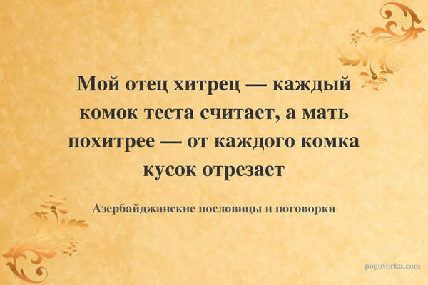 Мой отец хитрец — каждый комок теста считает, а мать похитрее — от каждого комка кусок отрезает