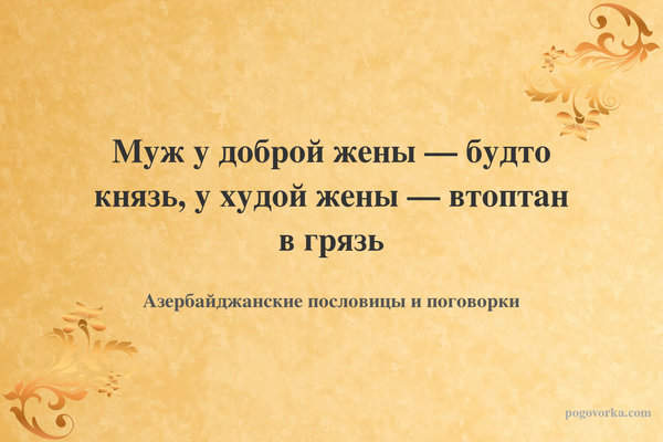 Муж у доброй жены — будто князь, у худой жены — втоптан в грязь