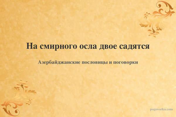 На смирного осла двое садятся
