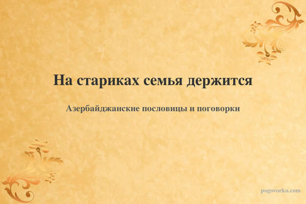 На стариках семья держится