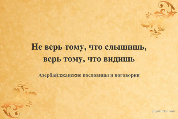 Не верь тому, что слышишь, верь тому, что видишь