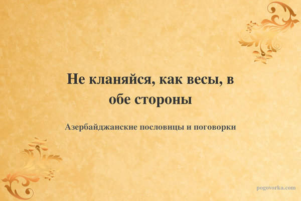Не кланяйся, как весы, в обе стороны