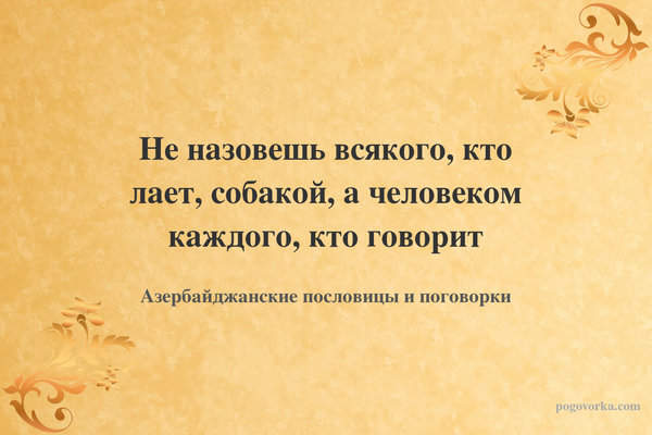 Не назовешь всякого, кто лает, собакой, а человеком каждого, кто говорит