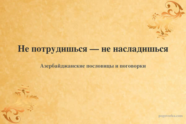 Не потрудишься — не насладишься