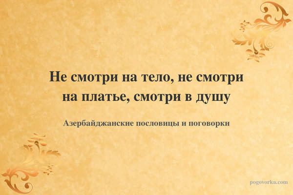 Не смотри на тело, не смотри на платье, смотри в душу