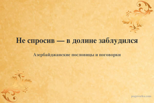 Не спросив — в долине заблудился