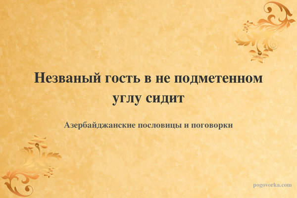 Незваный гость в не подметенном углу сидит