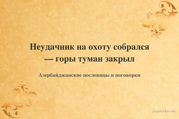 Неудачник на охоту собрался — горы туман закрыл