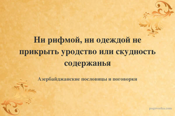 Ни рифмой, ни одеждой не прикрыть уродство или скудность содержанья