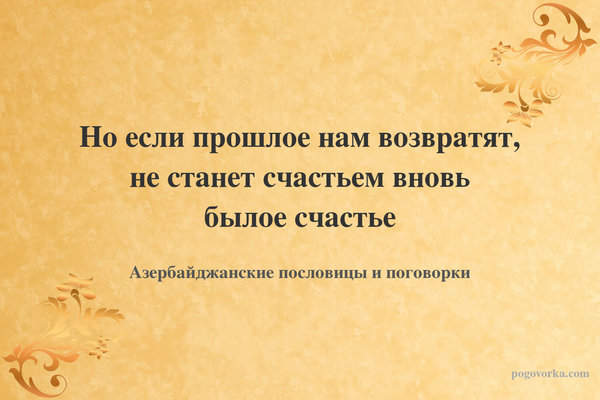 Но если прошлое нам возвратят, не станет счастьем вновь былое счастье