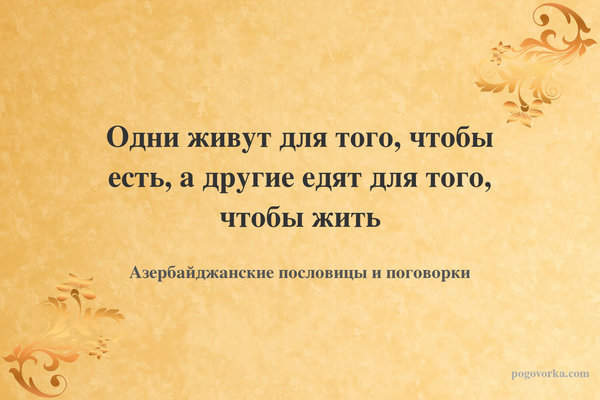 Одни живут для того, чтобы есть, а другие едят для того, чтобы жить