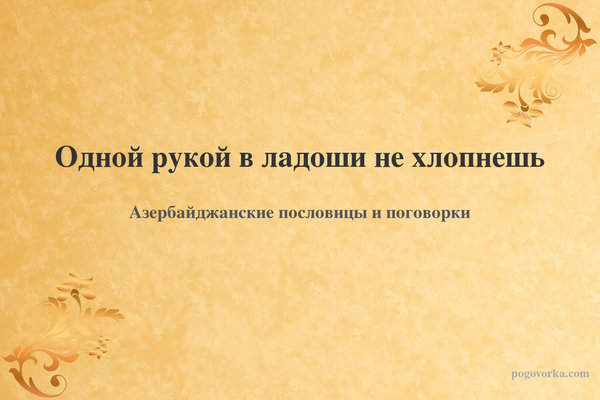 Одной рукой в ладоши не хлопнешь