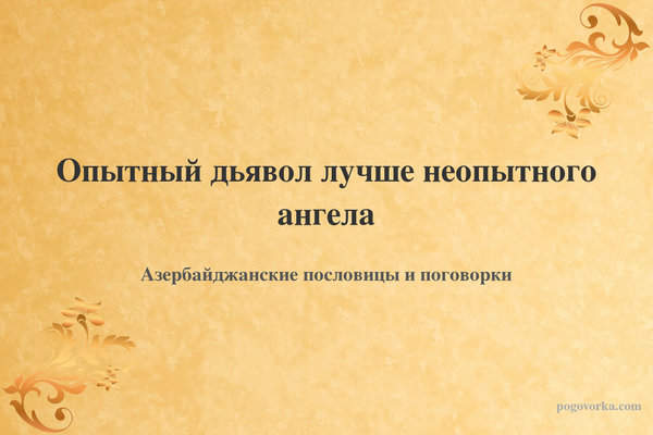 Опытный дьявол лучше неопытного ангела