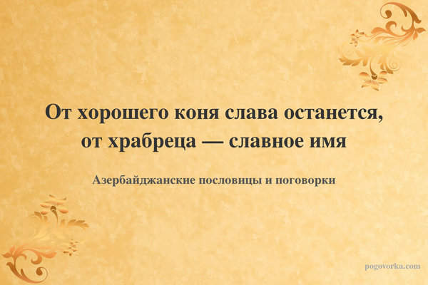 От хорошего коня слава останется, от храбреца — славное имя