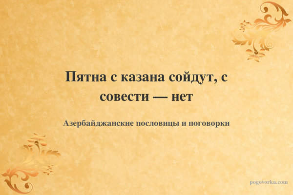 Пятна с казана сойдут, с совести — нет
