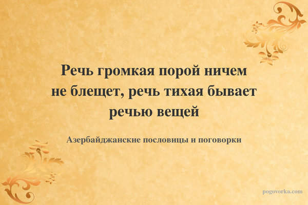 Речь громкая порой ничем не блещет, речь тихая бывает речью вещей