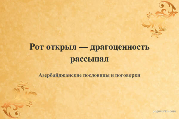 Рот открыл — драгоценность рассыпал