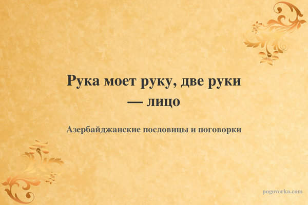 Рука моет руку, две руки — лицо