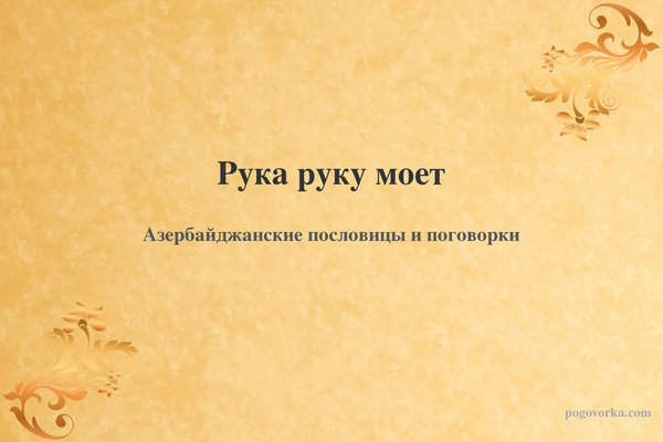 Рука руку моет