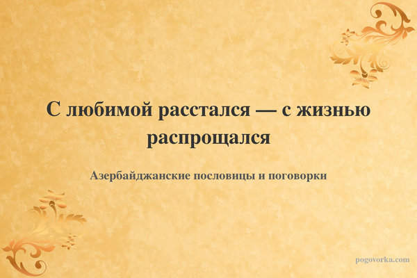С любимой расстался — с жизнью распрощался