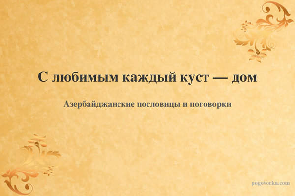 С любимым каждый куст — дом
