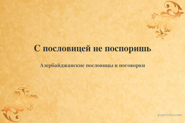С пословицей не поспоришь