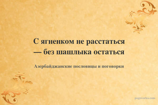 С ягненком не расстаться — без шашлыка остаться