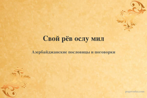 Свой рёв ослу мил
