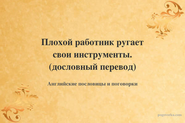 Плохой работник ругает свои инструменты. (дословный перевод)