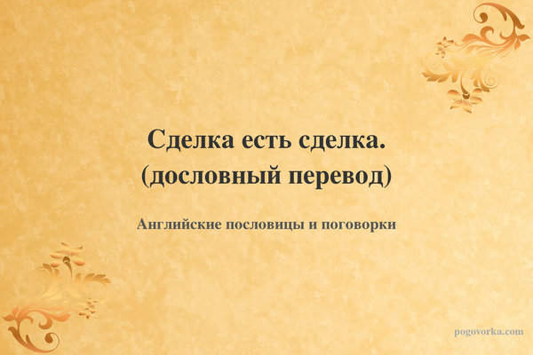 Сделка есть сделка. (дословный перевод)