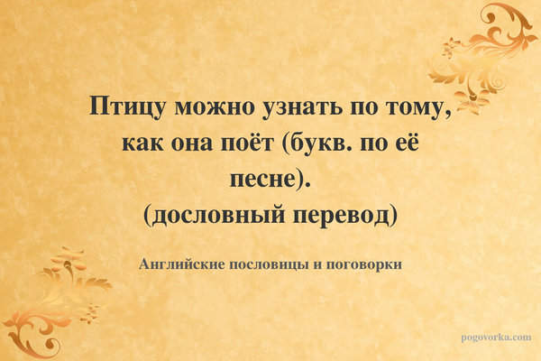 Птицу можно узнать по тому, как она поёт (букв. по её песне). (дословный перевод)