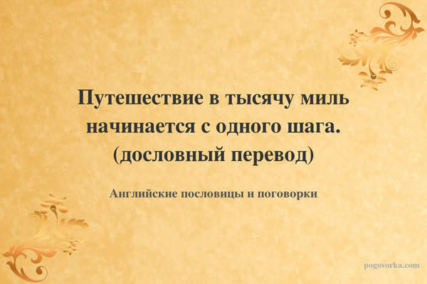 Путешествие в тысячу миль начинается с одного шага. (дословный перевод)