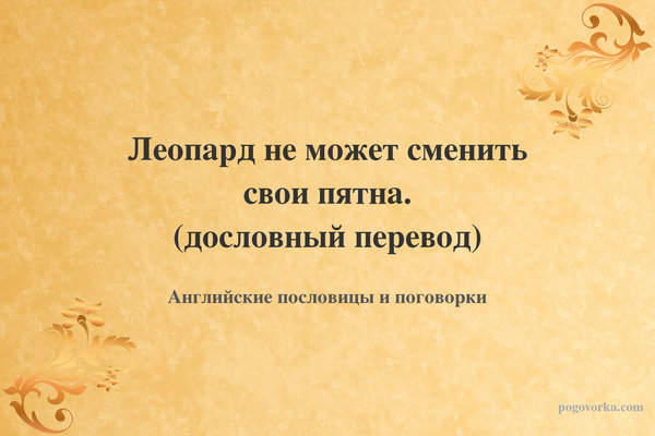 Леопард не может сменить свои пятна. (дословный перевод)