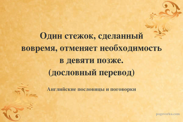 Один стежок, сделанный вовремя, отменяет необходимость в девяти позже. (дословный перевод)